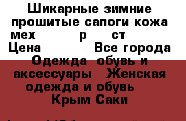Шикарные зимние прошитые сапоги кожа мех Mankodi р. 41 ст. 26. 5 › Цена ­ 6 200 - Все города Одежда, обувь и аксессуары » Женская одежда и обувь   . Крым,Саки
